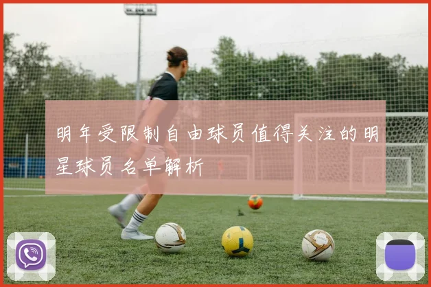 明年受限制自由球员值得关注的明星球员名单解析