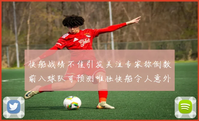 快船战绩不佳引发关注专家称倒数前八球队可预测唯独快船令人意外