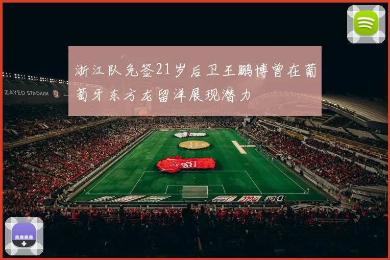 浙江队免签21岁后卫王鹏博曾在葡萄牙东方龙留洋展现潜力
