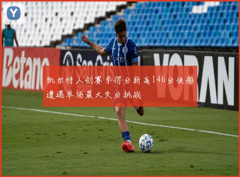 凯尔特人创赛季得分新高146分快船遭遇单场最大失分挑战