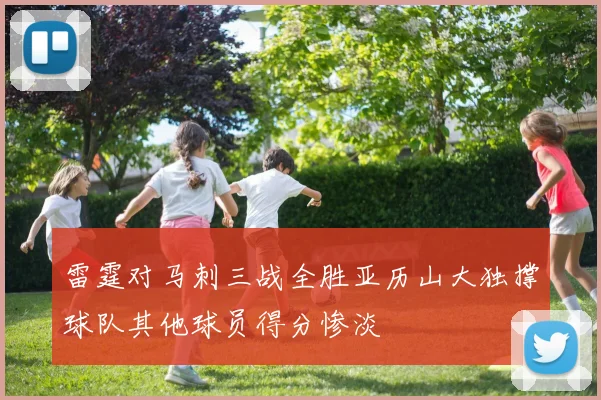 雷霆对马刺三战全胜亚历山大独撑球队其他球员得分惨淡