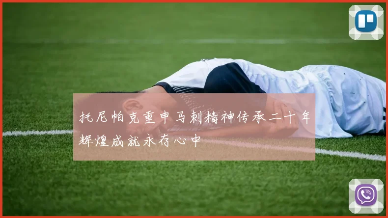 托尼帕克重申马刺精神传承二十年辉煌成就永存心中